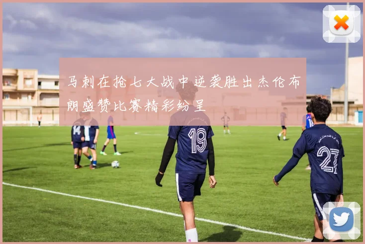 马刺在抢七大战中逆袭胜出杰伦布朗盛赞比赛精彩纷呈
