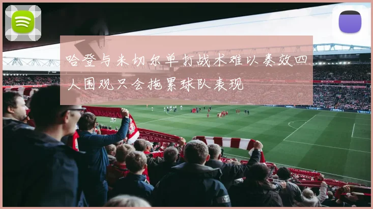 哈登与米切尔单打战术难以奏效四人围观只会拖累球队表现