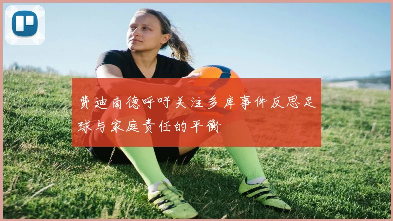 费迪南德呼吁关注多库事件反思足球与家庭责任的平衡