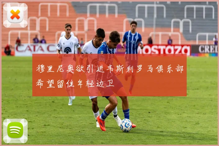 穆里尼奥欲引进韦斯利罗马俱乐部希望留住年轻边卫