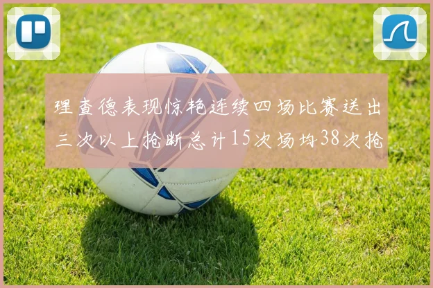 理查德表现惊艳连续四场比赛送出三次以上抢断总计15次场均38次抢断成球队防守利器