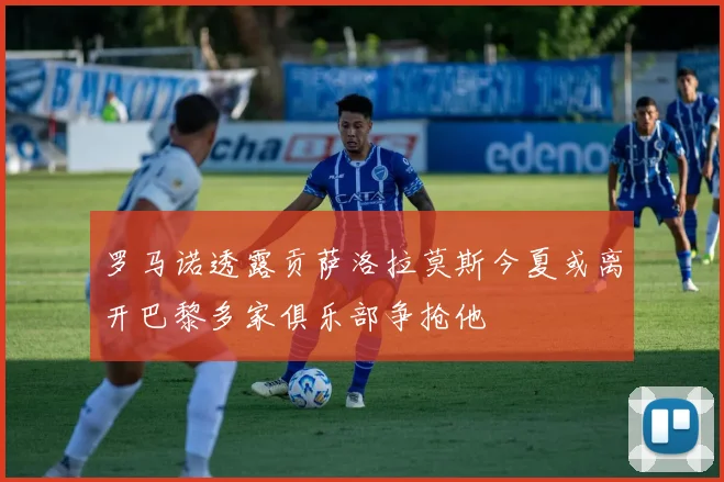 罗马诺透露贡萨洛拉莫斯今夏或离开巴黎多家俱乐部争抢他