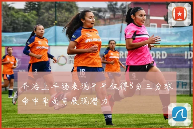 乔治上半场表现平平仅得8分三分球命中率尚可展现潜力