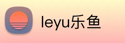 leyu乐鱼 logo